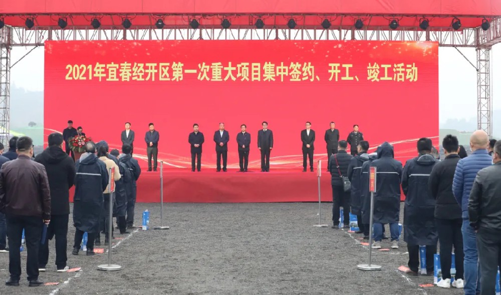 總投資172.48億元！宜春經(jīng)開(kāi)區(qū)舉行2021年第一次重大項(xiàng)目集中簽約、開(kāi)工、竣工活動(dòng)